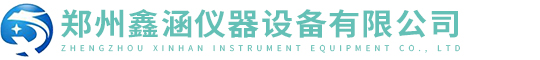 鄭州鑫涵儀器設備有限公司